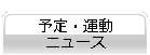 予定・運動・ニュース