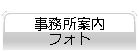 事務所案内・フォト